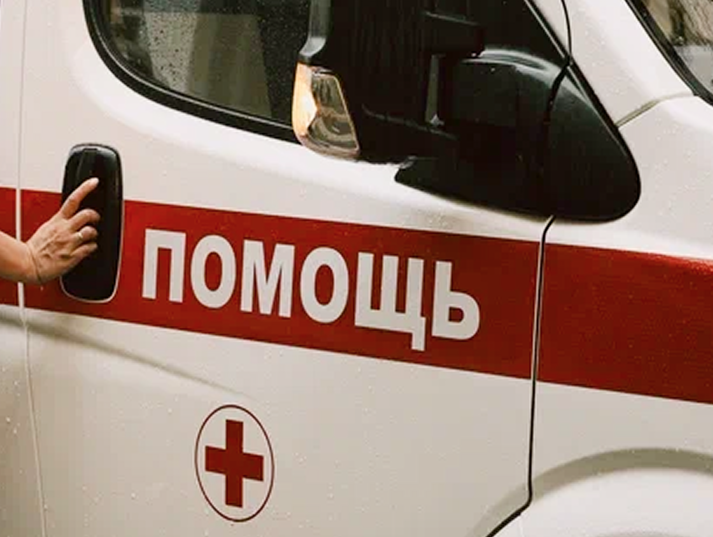 Скорая помощь