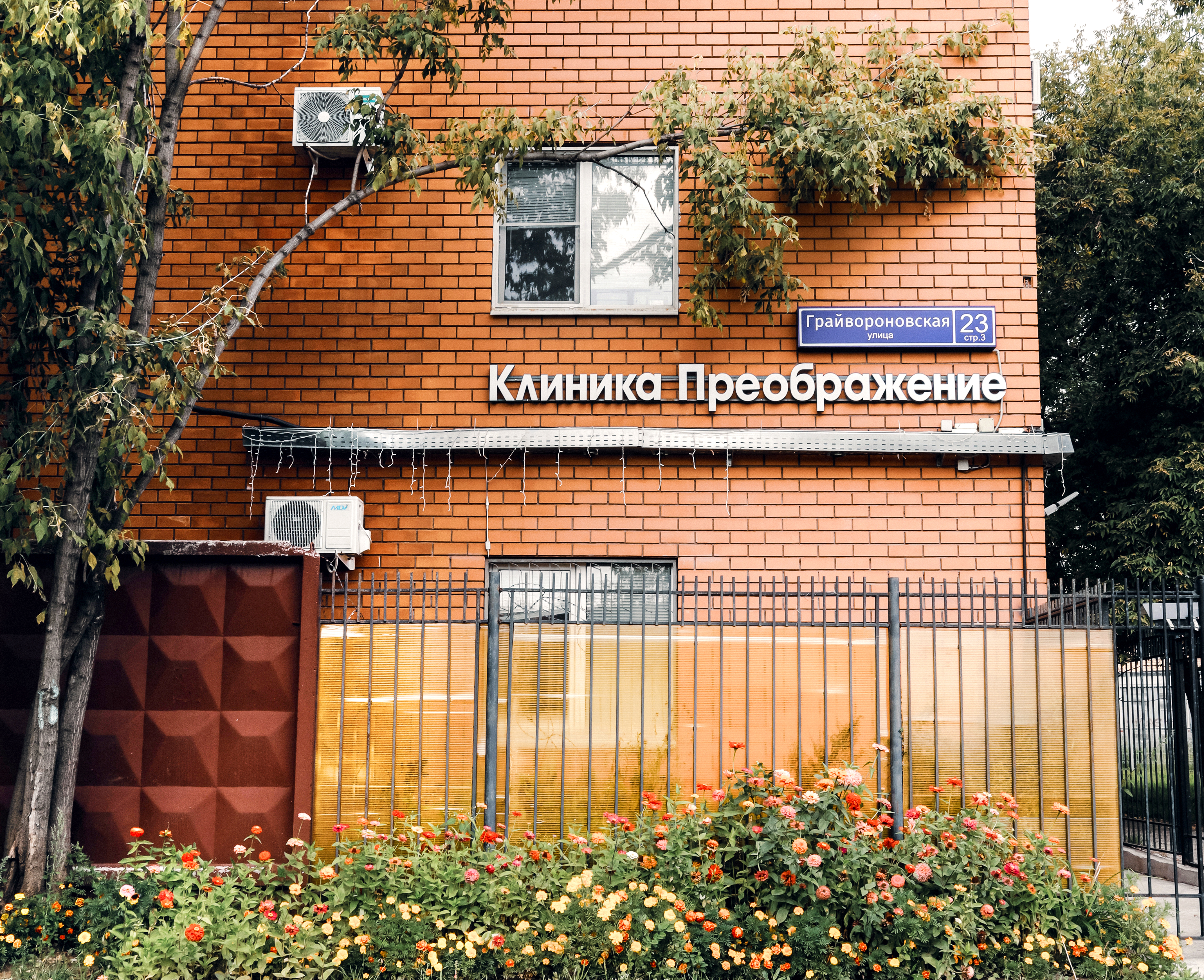 Клиника Преображение